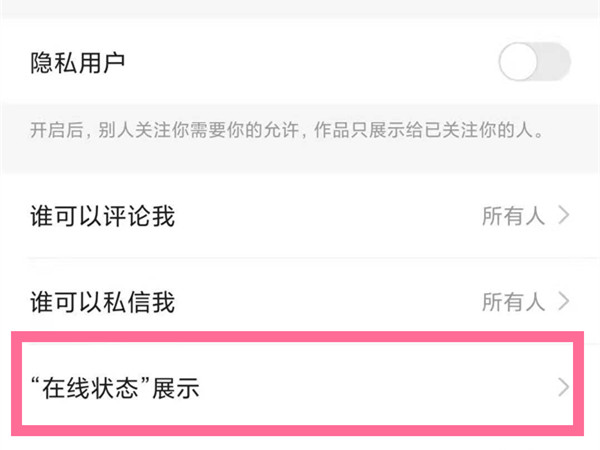 快手怎么隱藏自己的在線狀態