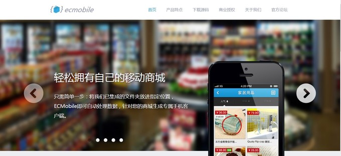 由Web站生成一個原生移動商城需要幾步?ECMobile的回答是:“我只需要一個文件夾”