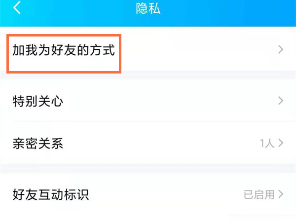 qq設(shè)置了隱私怎么加好友