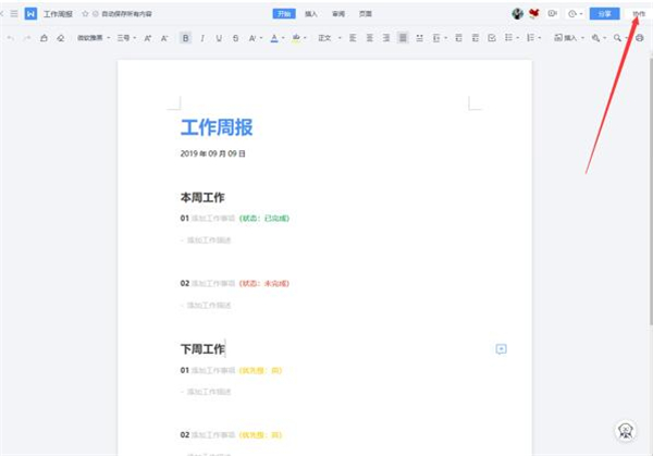 WPS如何使用云文檔進行協同辦公?