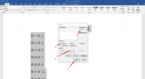 Word目錄如何一鍵快速對齊?