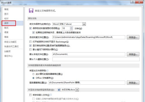 怎么設置Word文檔自動保存？