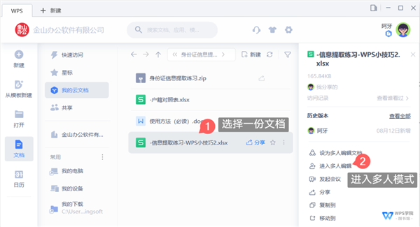 WPS如何開啟多人協(xié)作模式？