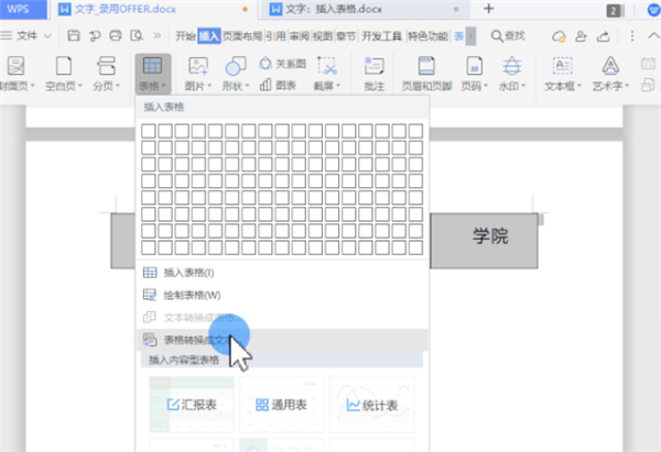 WPS怎么把文字一鍵轉換為表格？
