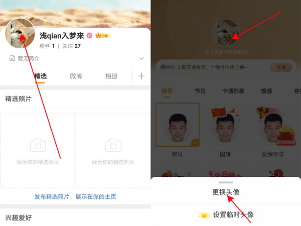 微博超話怎么換頭像