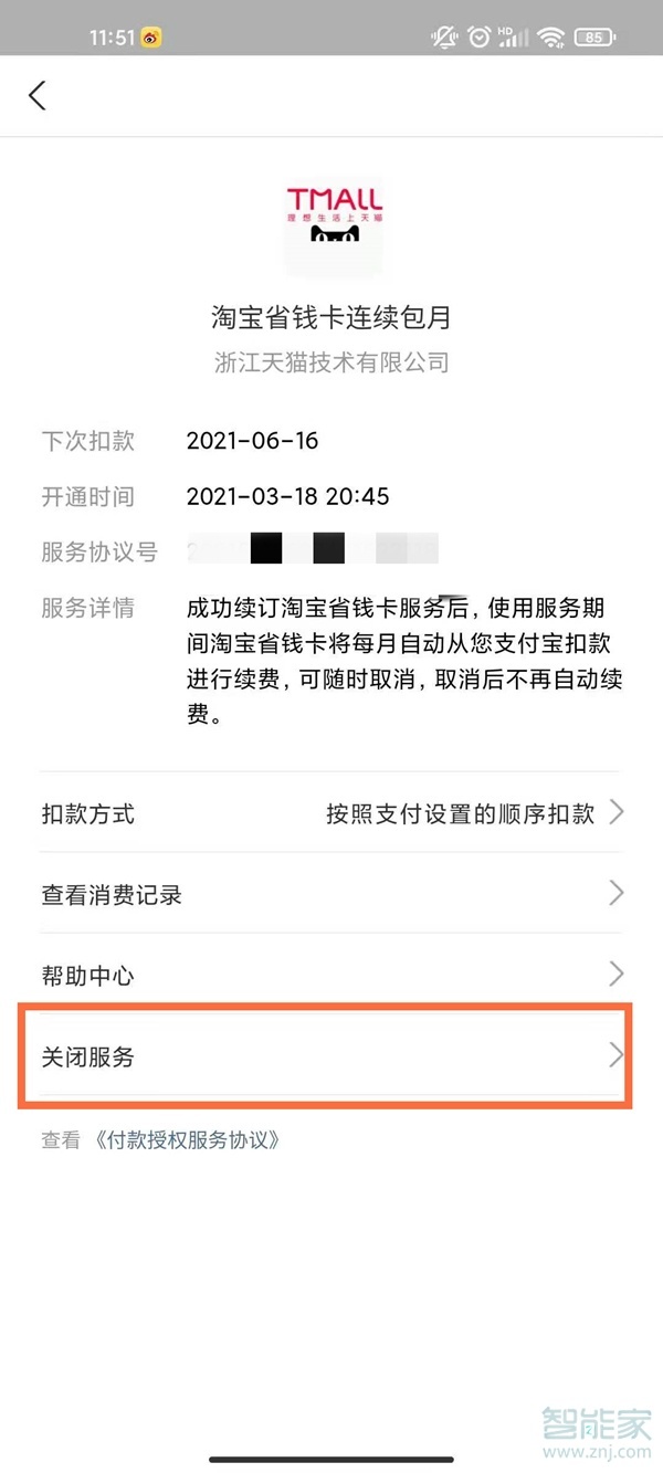淘寶88vip怎么取消自動續費
