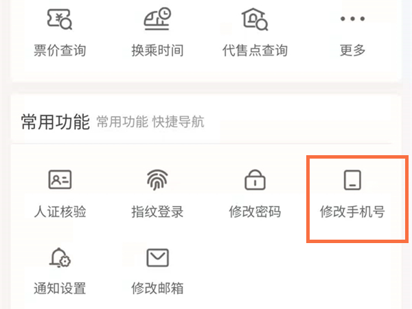 12306怎么解綁以前的手機號