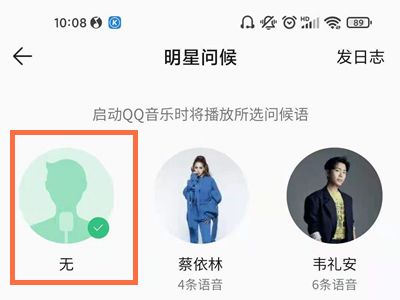 2021qq音樂明星問候怎么關