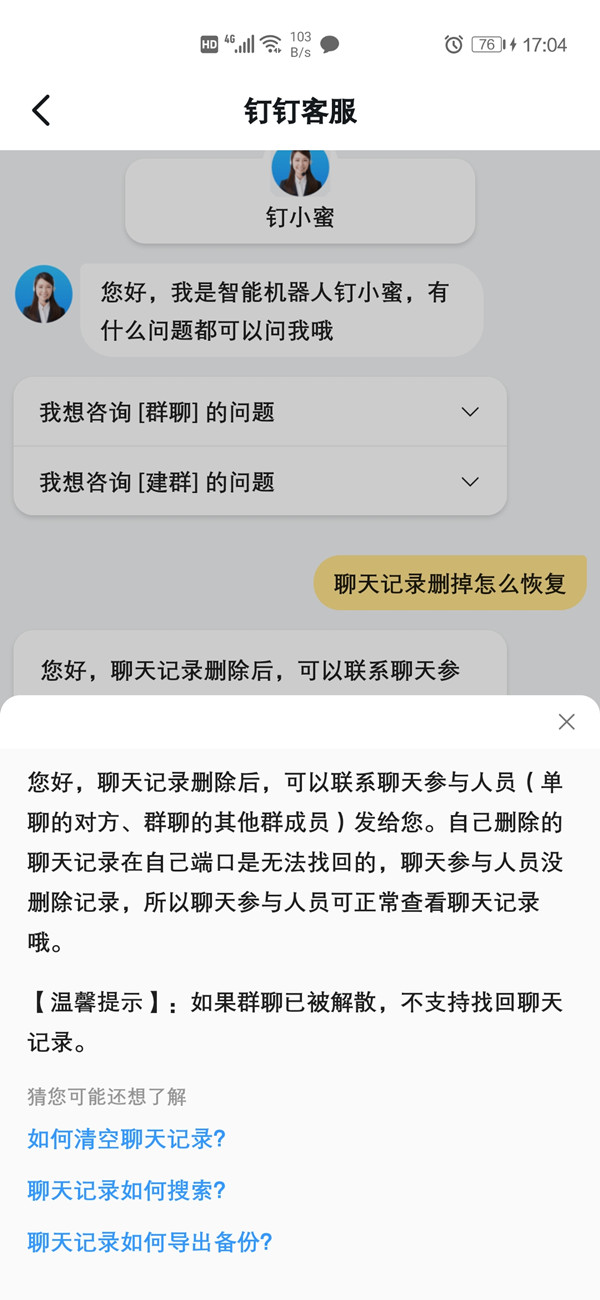 釘釘刪除的聊天記錄怎么恢復