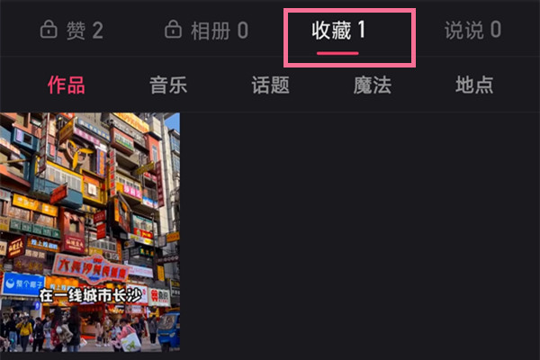 快手的收藏如何刪除