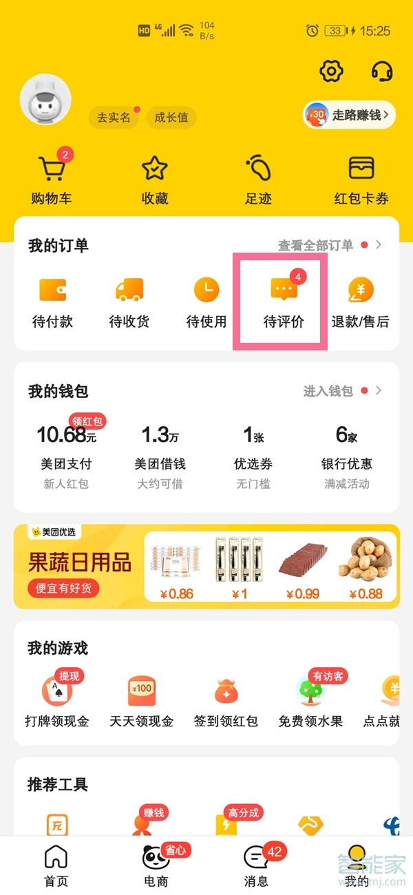 美團怎么查看評價記錄