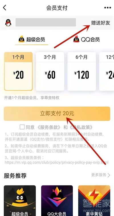 qq怎么贈送好友超級會員