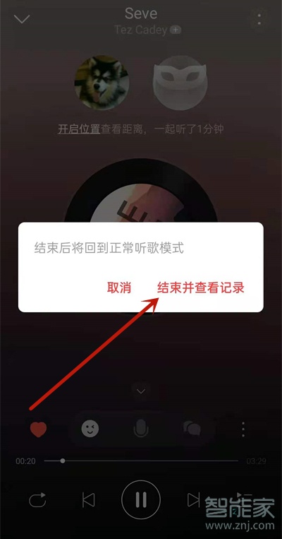 網易云一起聽歌怎么退出
