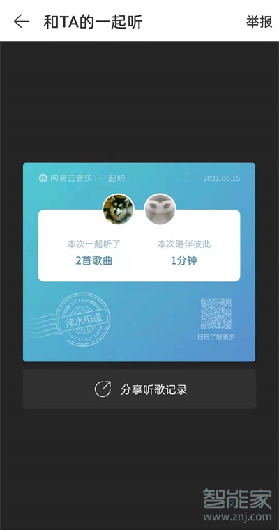 網易云一起聽歌怎么退出