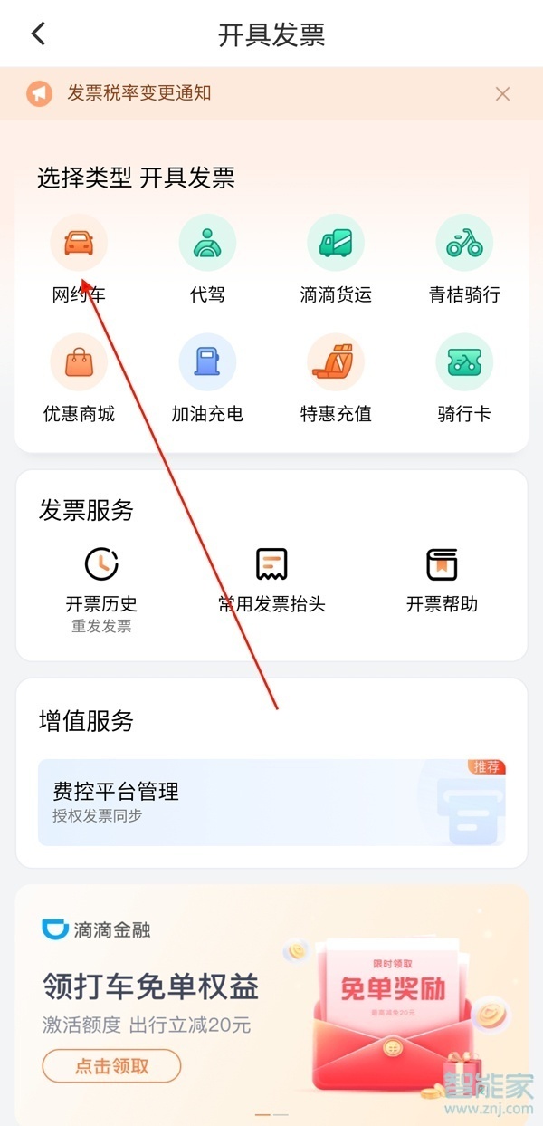 滴滴如何開電子發(fā)票