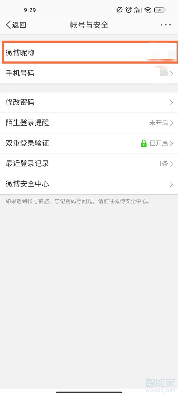 手機微博怎么看自己ID
