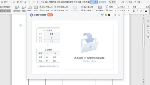 WPS文檔怎么使用表格進行匯總?WPS文檔匯總功能教學