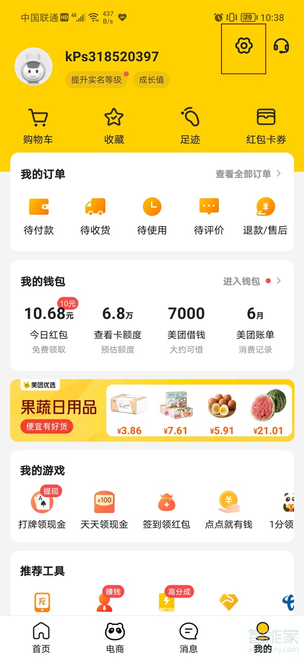 美團怎么取消其他設備登錄