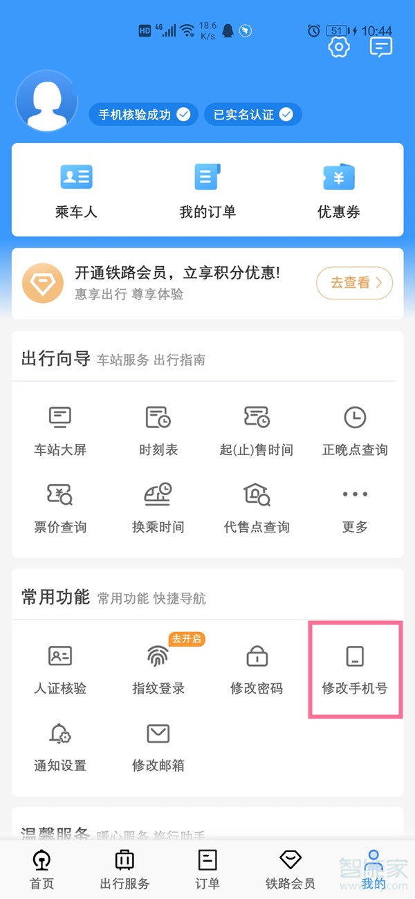 12306換手機號了怎么改