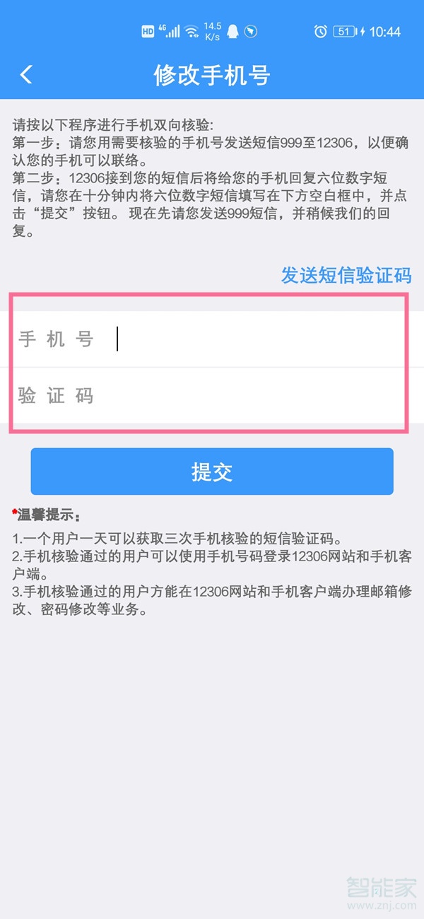 12306換手機號了怎么改