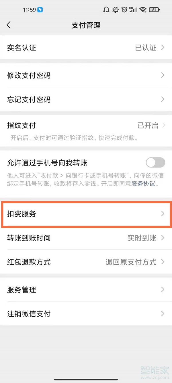 微信扣款授權解除