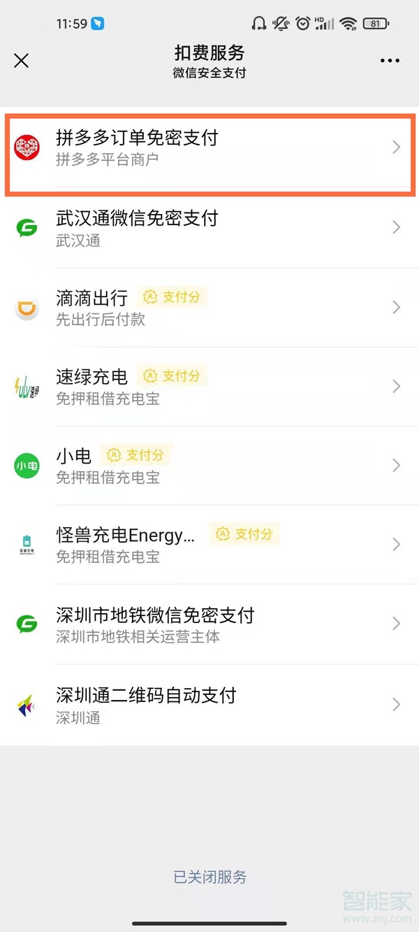 微信扣款授權解除