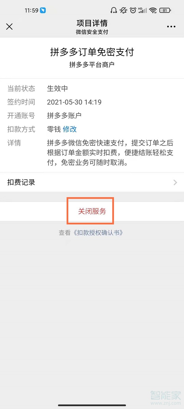 微信扣款授權解除