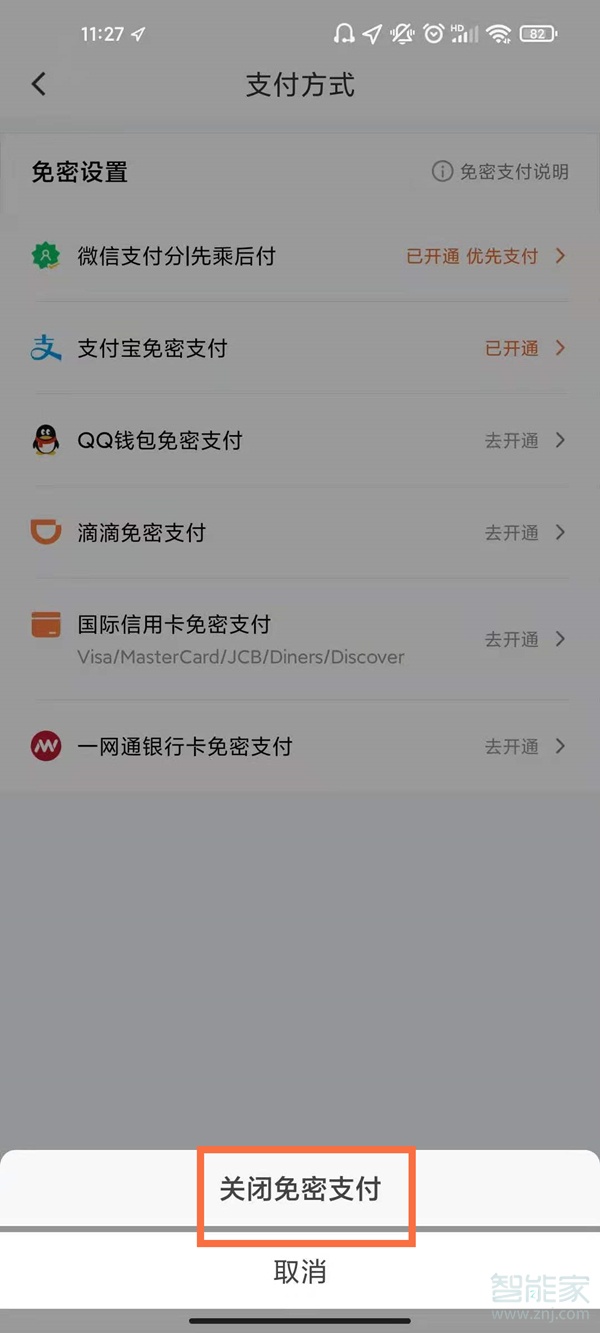如何關閉滴滴免密支付