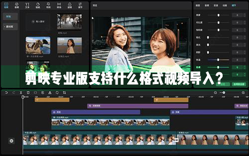剪映Windows專業(yè)電腦版目前支持什么格式的視頻導(dǎo)入？