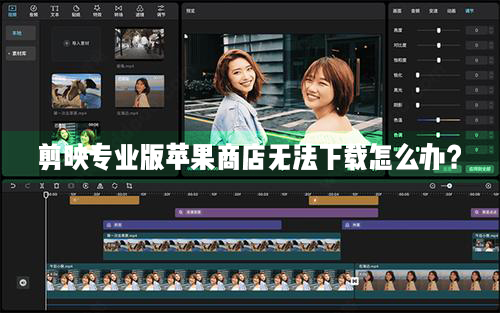 剪映專業Mac電腦版蘋果商店無法正常下載怎么辦？