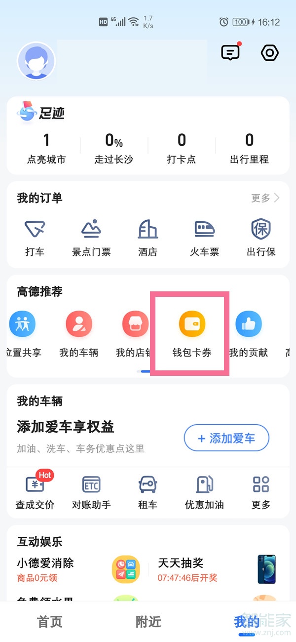 高德地圖我的錢包在哪里打開