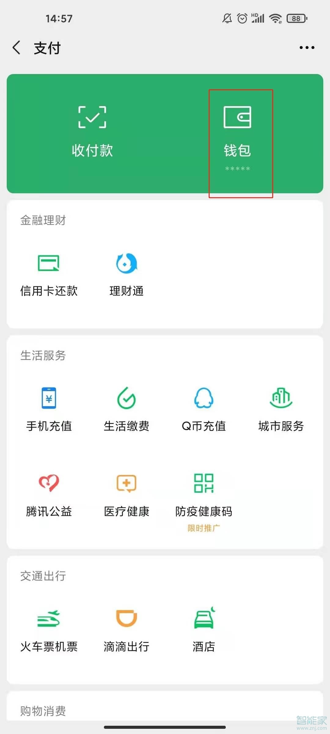 微信零錢如何轉到支付寶