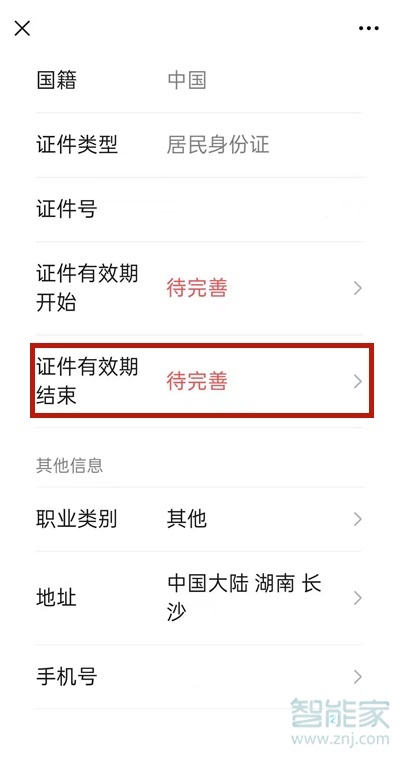 微信身份證過期怎么重新上傳
