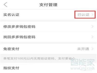 拼多多多多支付怎么關閉