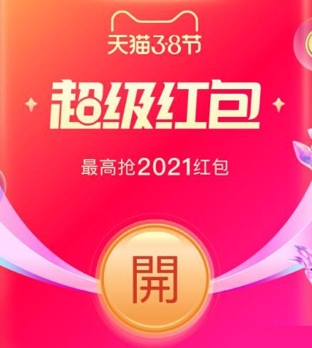 2021淘寶天貓38節怎么領取超級紅包?淘寶38節紅包領取步驟