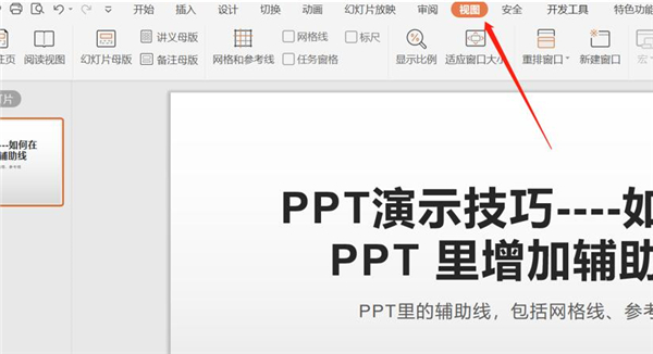 PPT中如何增加輔助線?