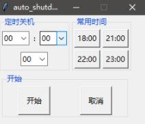 python tkinter實現定時關機