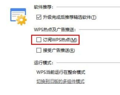Win10系統怎么關閉WPS訂閱熱點？Win10系統關閉WPS訂閱熱點的方法