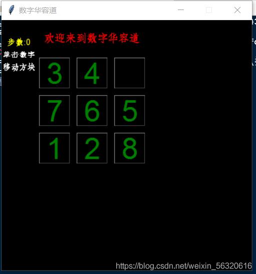 python實現數字華容道