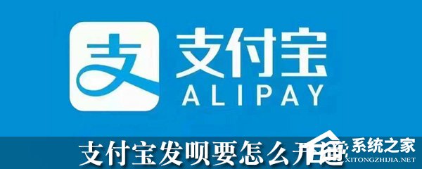支付寶怎么開通發唄？支付寶發唄開通方法