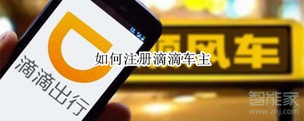 如何注冊(cè)滴滴車(chē)主