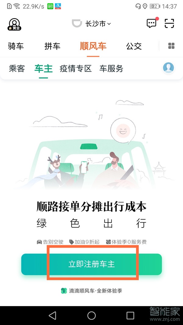 如何注冊(cè)滴滴車(chē)主