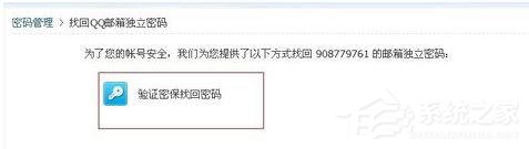 QQ郵箱怎么找回獨立密碼？QQ郵箱找回獨立密碼的方法