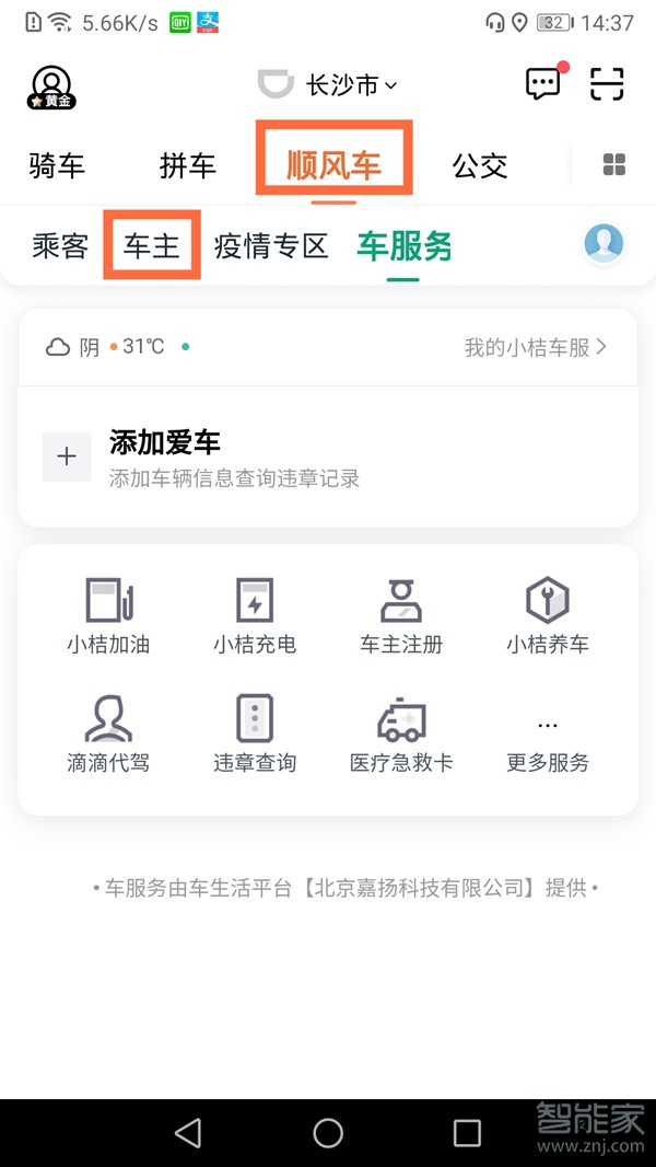 如何注冊(cè)滴滴車(chē)主