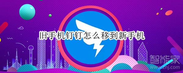 舊手機釘釘怎么移到新手機