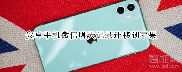 安卓手機微信聊天記錄遷移到蘋果