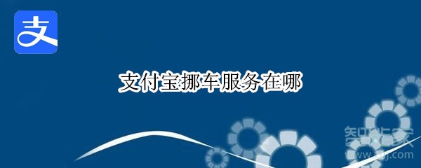 支付寶挪車服務在哪