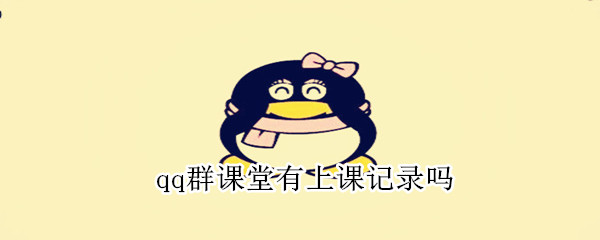 qq群課堂有上課記錄嗎