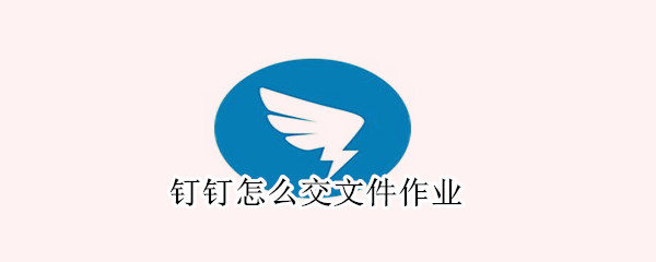 釘釘怎么交文件作業