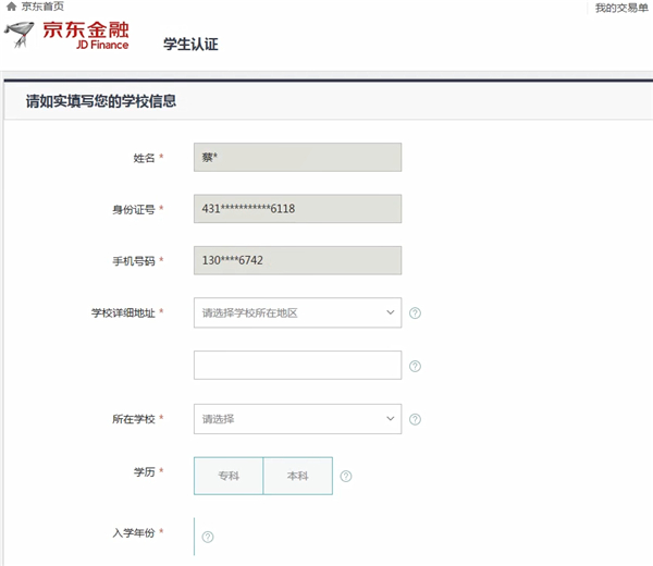 京東app怎么認證學生身份